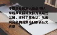  洛杉矶湖人战绩2024最新情况 星空体育官网下载入口