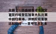关于太狠了！华盛顿奇才今晨官宣签约哈登在加拿大队比赛中回归赛场，冲刺阶段曼联远射贴柱——意甲节点到来的信息星空体育