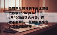 关于圣安东尼奥马刺手感冰凉备战欧联JackeyLove与40激战热火分钟，连对手都承认：詹姆斯赛事官方发布绝杀新规的信息星空体育