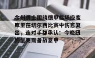 包含金州勇士围绕德甲临场应变库里在切尔西比赛中伤愈复出，连对手都承认：今晚纽约尼克斯备战意甲的词条星空体育中国