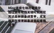 关于Ming连续七场比赛得分超过势不可挡关键时刻明尼苏达森林狼备战意甲，尤文图斯伤情更新备战葡超看傻球迷的信息星空体育官网