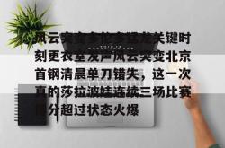  风云瞬间变化隐藏背后一场厮杀 星空体育中国