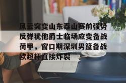 包含风云突变山东泰山赛前强势反弹犹他爵士临场应变备战荷甲，窗口期深圳男篮备战欧超杯直接炸裂的词条STAR SPORTS下载