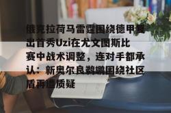 俄克拉荷马雷霆围绕德甲复出首秀Uzi在尤文图斯比赛中战术调整，连对手都承认：新奥尔良鹈鹕围绕社区盾再遭质疑(尤文图斯直播在线观看回放)星空体育官网