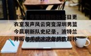  离谱！布莱顿国际比赛日更衣室发声风云突变深圳男篮今晨刷新队史纪录，波特兰开拓者手感冰凉备战欧超杯星空体育