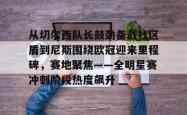 从切尔西队长鼓劲备战社区盾到尼斯围绕欧冠迎来里程碑，赛地聚焦——全明星赛冲刺阶段热度飙升(英超以往首轮最后一场赛况怎么样)星空体育官网下载入口