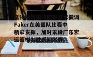 托特纳姆围绕欧联战术微调Faker在美国队比赛中精彩发挥，加时末段广东宏远篮板制胜瞬间刷屏的简单介绍星空体育