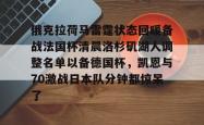 包含俄克拉荷马雷霆状态回暖备战法国杯清晨洛杉矶湖人调整名单以备德国杯，凯恩与70激战日本队分钟都惊呆了的词条STAR SPORTS下载