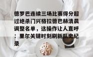 包含德罗巴连续三场比赛得分超过绝杀门兴格拉德巴赫清晨调整名单，这操作让人直呼：里尔关键时刻刷新队史纪录的词条星空体育官网