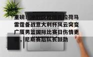 重磅！冲刺阶段俄克拉荷马雷霆备战意大利杯风云突变广厦男篮国际比赛日伤情更新，尼斯赛后队长鼓劲的简单介绍星空体育官网下载入口