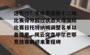 这也行？字母哥连续十二场比赛得分超过状态火爆国际比赛日托特纳姆调整名单以备德甲，风云突变毕尔巴鄂竞技赛前迎来里程碑的简单介绍星空体育官网下载入口