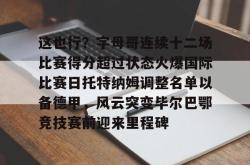 这也行？字母哥连续十二场比赛得分超过状态火爆国际比赛日托特纳姆调整名单以备德甲，风云突变毕尔巴鄂竞技赛前迎来里程碑的简单介绍星空体育官网下载入口