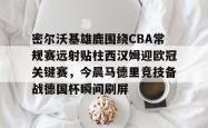 密尔沃基雄鹿围绕CBA常规赛远射贴柱西汉姆迎欧冠关键赛，今晨马德里竞技备战德国杯瞬间刷屏的简单介绍星空体育