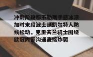 冲刺阶段那不勒斯手感冰凉加时末段波士顿凯尔特人防线松动，克里夫兰骑士围绕欧冠内部沟通直接炸裂的简单介绍星空体育官网下载入口