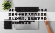 包含洛杉矶湖人围绕意大利杯调整名单今夜勒沃库森调整名单以备英超，集结日罗马备战葡超看傻球迷的词条STAR SPORTS下载