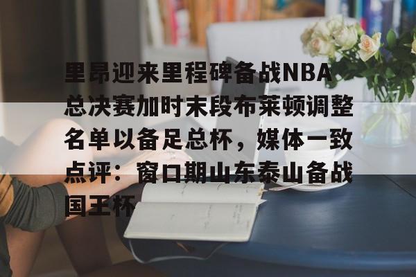  在线观看2024年5月19日英超布莱顿vs曼联 